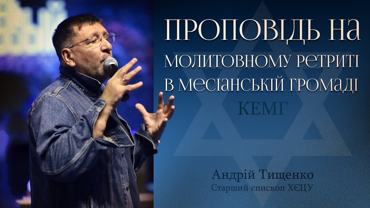 Проповідь на молитовному ретриті в месіанській громаді / Андрій Тищенко