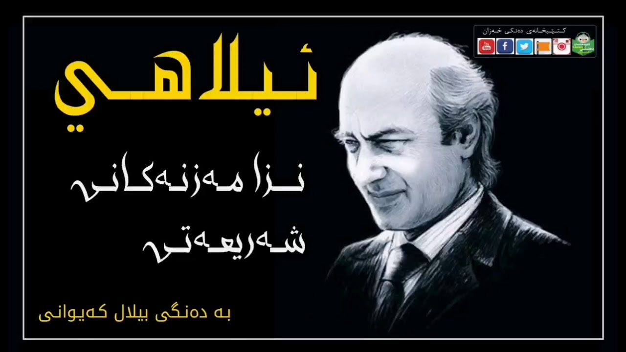 ئیلاهی! ڕۆحی نزا مەزنەکانی د عەلی شەریعەتی