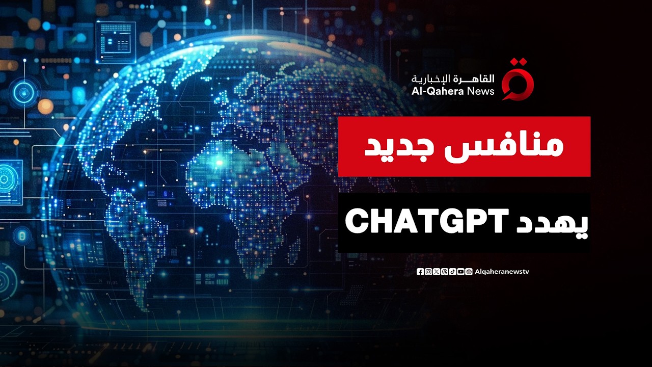 بـ 70 مليون دولار.. منافس جديد يهدد عصر ChatGPT وGemini | صباح جديد