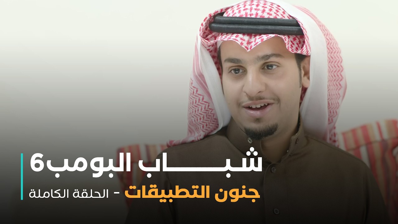 مسلسل شباب البومب - حلقة جنون التطبيقات