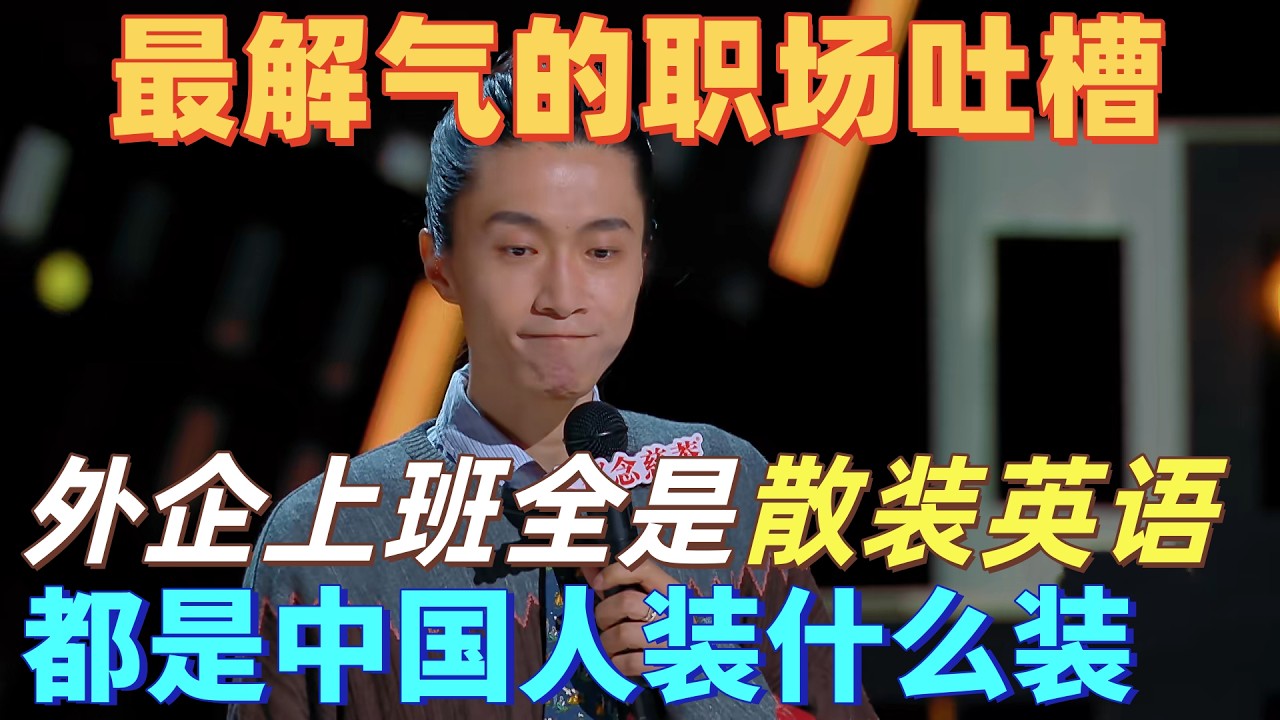 【喜剧之王单口季】最解气的职场吐槽！门腔吐槽外企上班全是散装英语，自以为很fashion，都是中国人装什么装！#喜剧之王单口季 #搞笑 #脱口秀