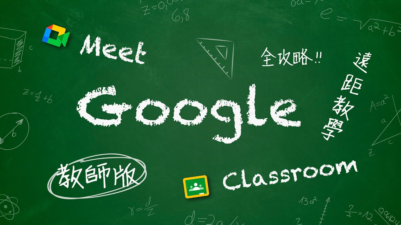 Google Meet + Classroom 教師手冊 / 附錄：如何製作教學影片