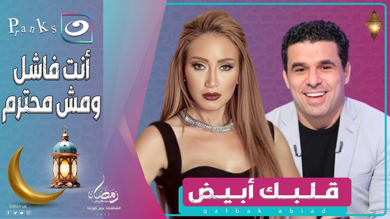 قلبك أبيض | 19 رمضان 2025 - خالد الغندور اتهزق جامد أوي بصراحة 😨 إزاي يقبل على نفسه كل ده من ريهام 😱