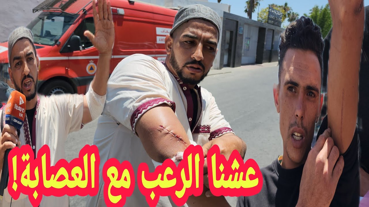 عاشو الرعب أول خروج إعلامي لشبان لي هجمات عليهم عصابة بالسيوفا والمسطارات سرقوا ليا الفلوس والتليفون