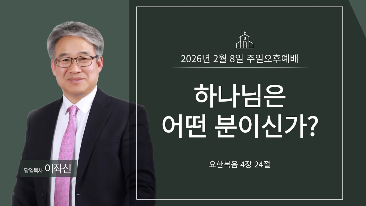 2026년 2월 8일 주일오후예배 