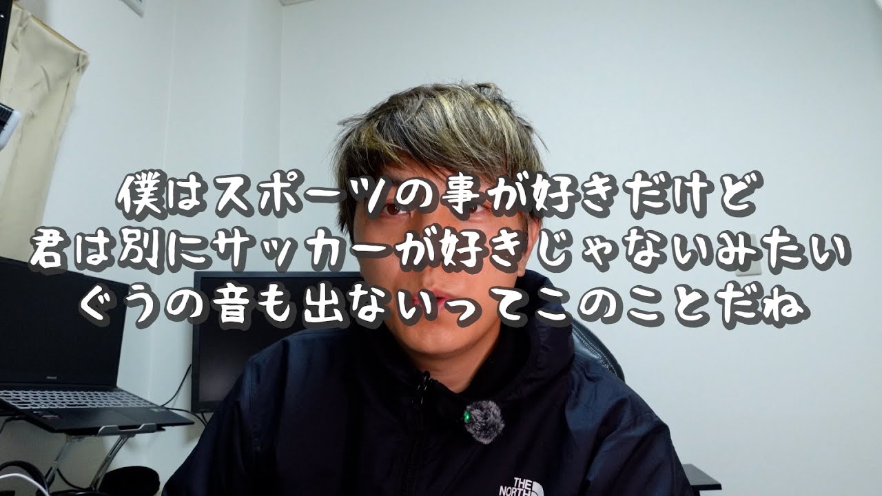 Jリーグのことは嫌いになっても、サッカーのことは嫌いにならないでください。