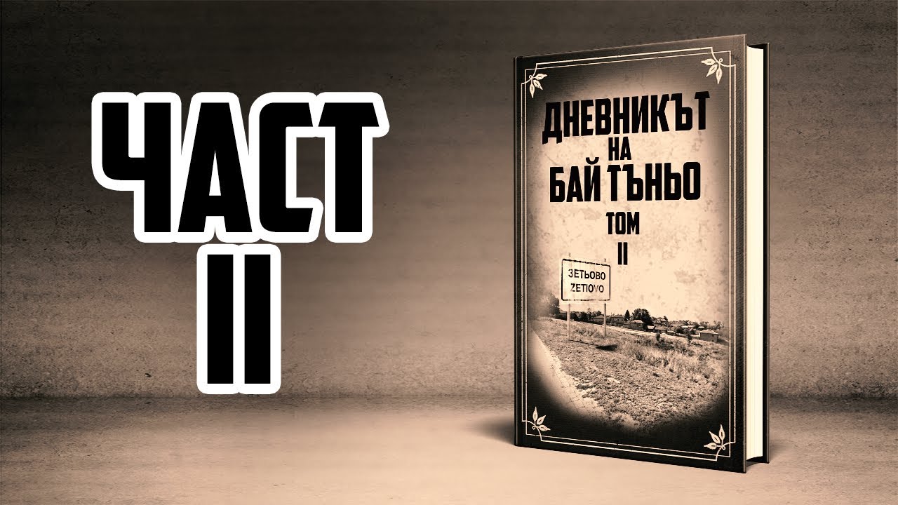Живот под карантина [ТОМ ВТОРИ]