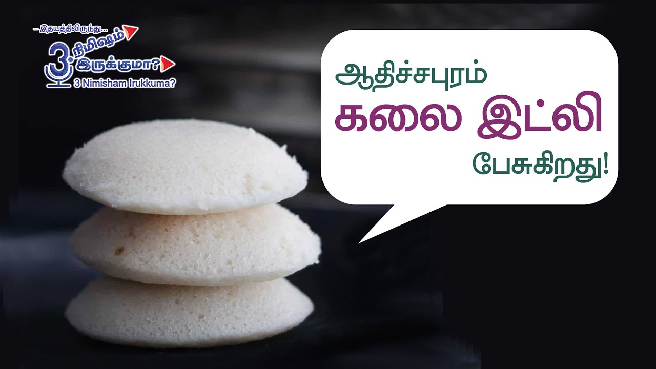 ஆதிச்சபுரம் கலை இட்லி பேசுகிறது!