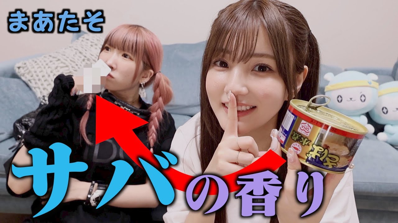 【検証】さすがに案件だったら香水から”サバ缶”の匂いがしても「いい香り」と言ってしまう説【まあたそ】