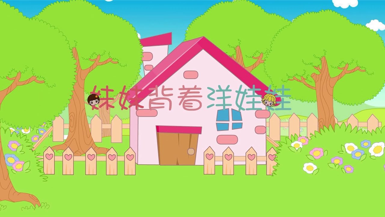 妹妹背着洋娃娃