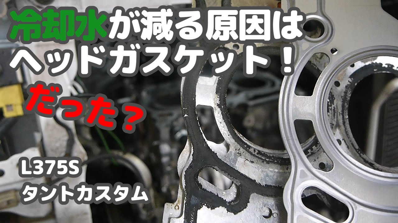 # 12 冷却水が減るのはヘッドガスケット抜け！？なのか？　社外品には気をつけろ！　L375Sタントカスタム　KFエンジン