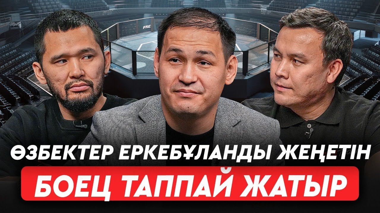 Еркебұлан кез келген атаққа лайық. «Голд» – көше романтикасының өкілі. Дана Уайттан кейін UFC өледі