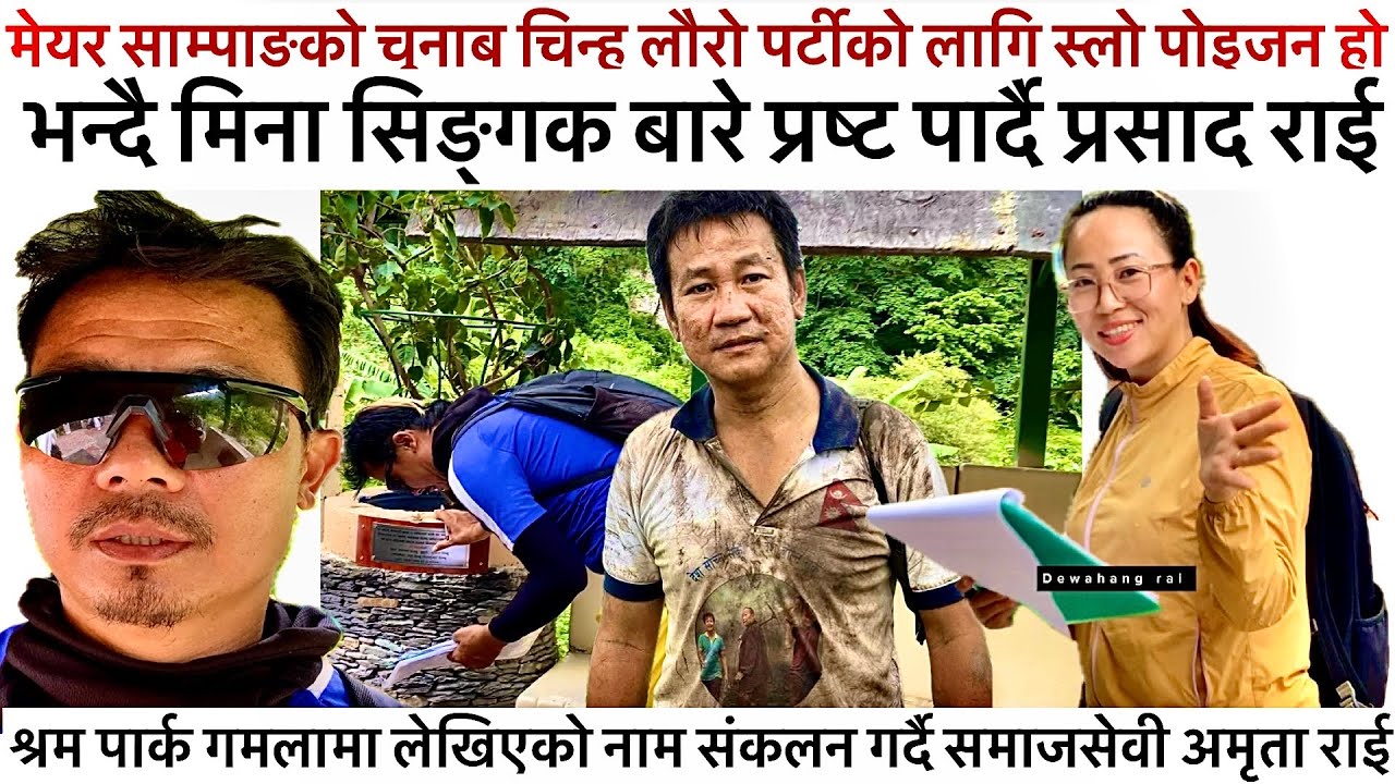 प्रसाद राईको खुलासा:लौरो चुनाब चिन्ह पार्टीलाई स्लो पोइजन भयो,अमृता राई नाम संकलन गर्दै श्रम पार्कमा