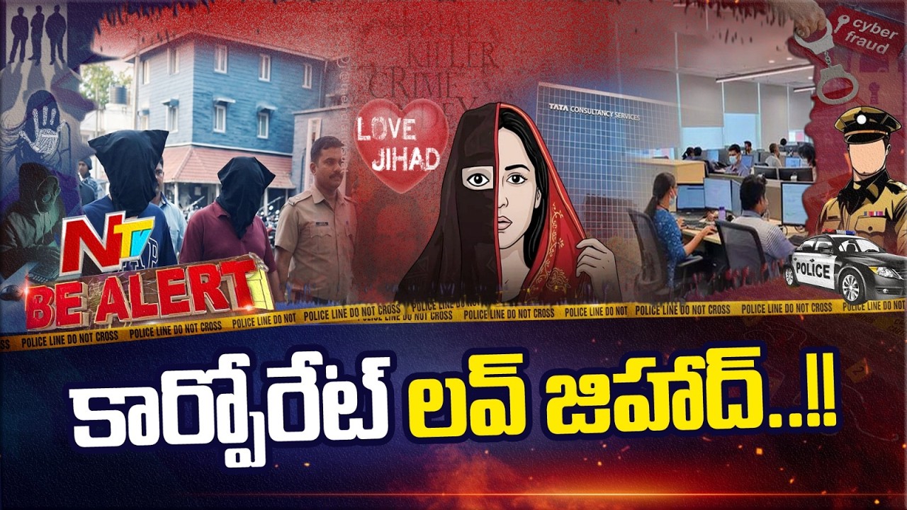 TCS నాసిక్&zwnj; క్యాంపస్&zwnj;లో లైంగిక వేధింపుల వ్యవహారం కీలక మలుపు | Be Alert | NTV Telugu