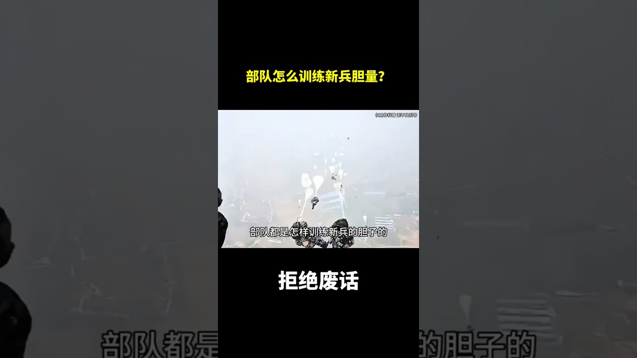 部队怎么训练新兵胆量？ #冷知识#涨知识