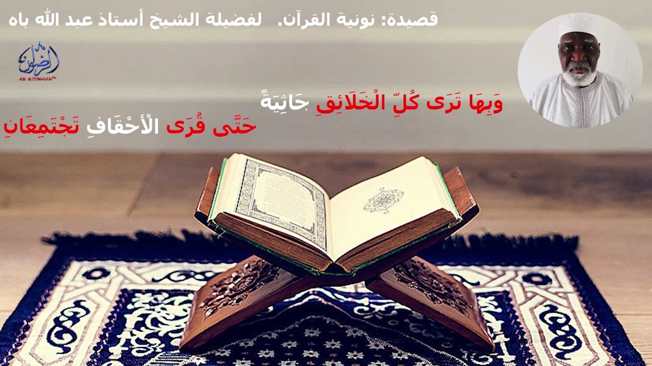 قصيدة: نونية القرآن.   لفضيلة الشيخ أستاذ عبد الله باهالطبعة الثانية مع تمييز السور