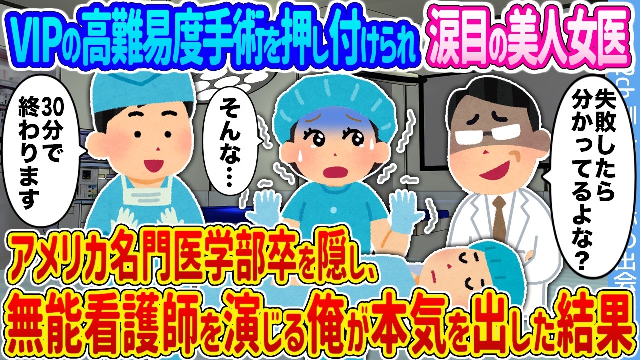 【2ch馴れ初め】VIPの高難易度手術を押し付けられ涙目の美人女医 →アメリカ名門医学部卒を隠し、無能看護師を演じる俺が本気を出した結果 ...【ゆっくり】