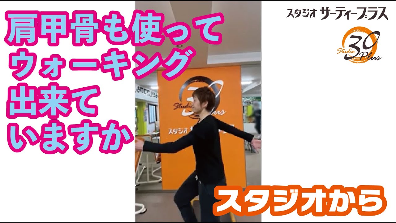 124.肩甲骨も使ってウォーキング出来ていますか？