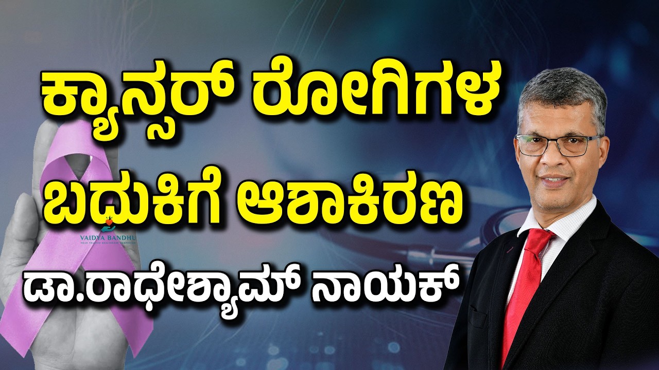 Don’t Ignore These Symptoms - ಕ್ಯಾನ್ಸರ್ ಬಂದರೆ ಸಾವು ಖಚಿತವೇ? ಖ್ಯಾತ  ಮೆಡಿಕಲ್‌ ಆಂಕಾಲಜಿಸ್ಟ್ ಏನು ಹೇಳ್ತಾರೆ?