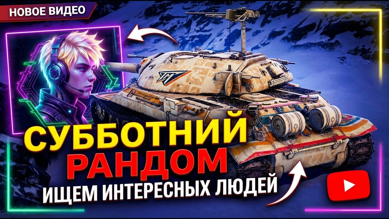 Субботний Рандом )