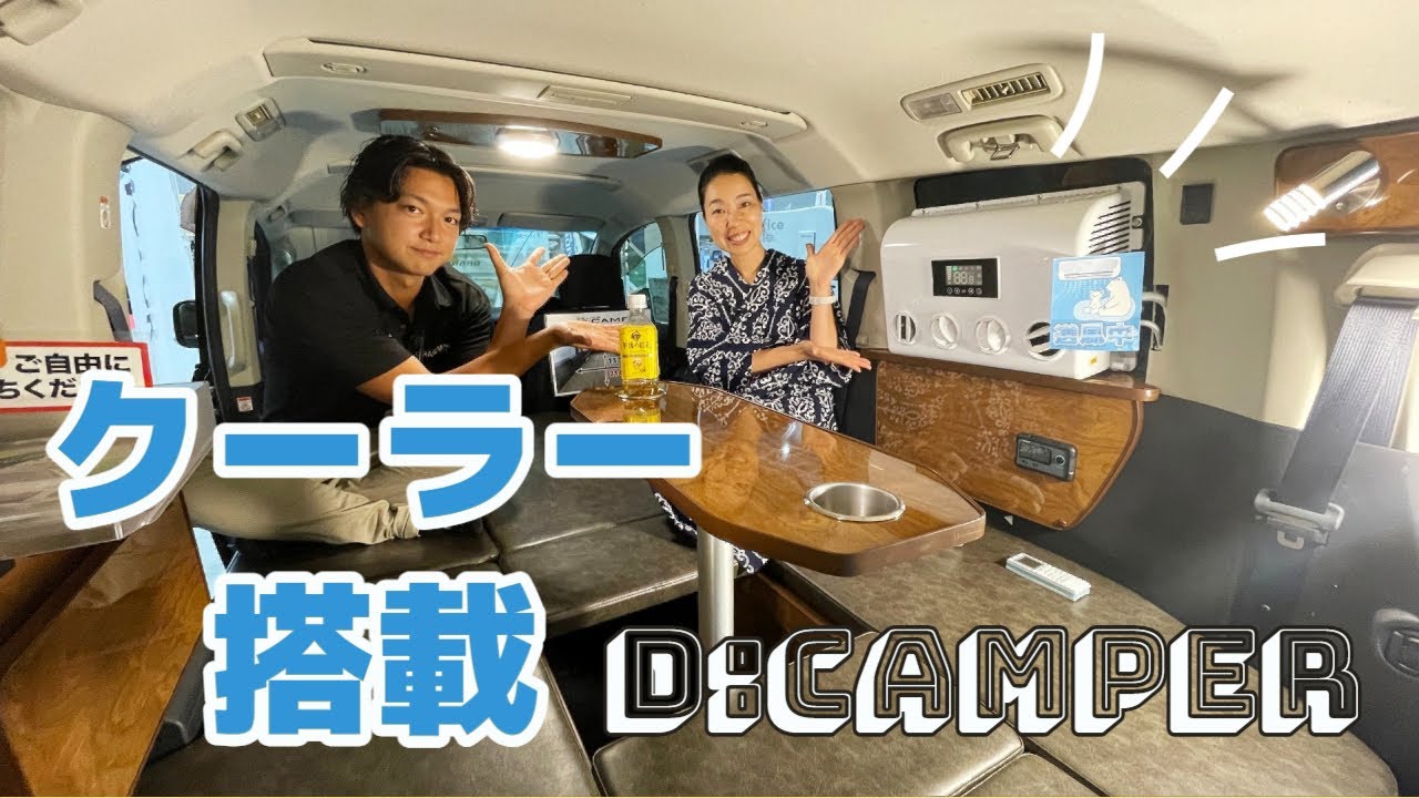 デリカD5のキャンピングカーにクーラー搭載モデル登場！グランドモーターさんのDキャンパー