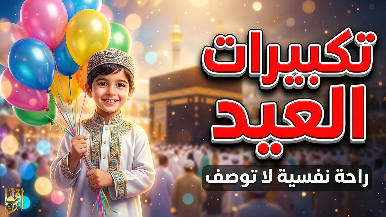 بث مباشر تكبيرات عيد الفطر المبارك 2026 الآن 🌙 تكبيرات العيد مكررة تملأ الدنيا | الله أكبر الله أكبر