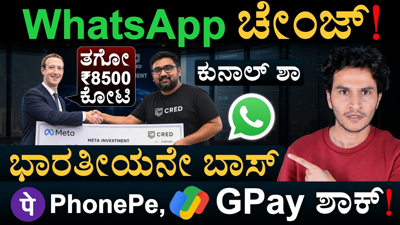 ಕುನಾಲ್&zwnj; ಶಾ ಕೈಗೆ ವಾಟ್ಸಾಪ್&zwnj; | Kunal Shah Whatsapp New CEO | Meta Cred Deal | Masth Magaa | Amar Prasad