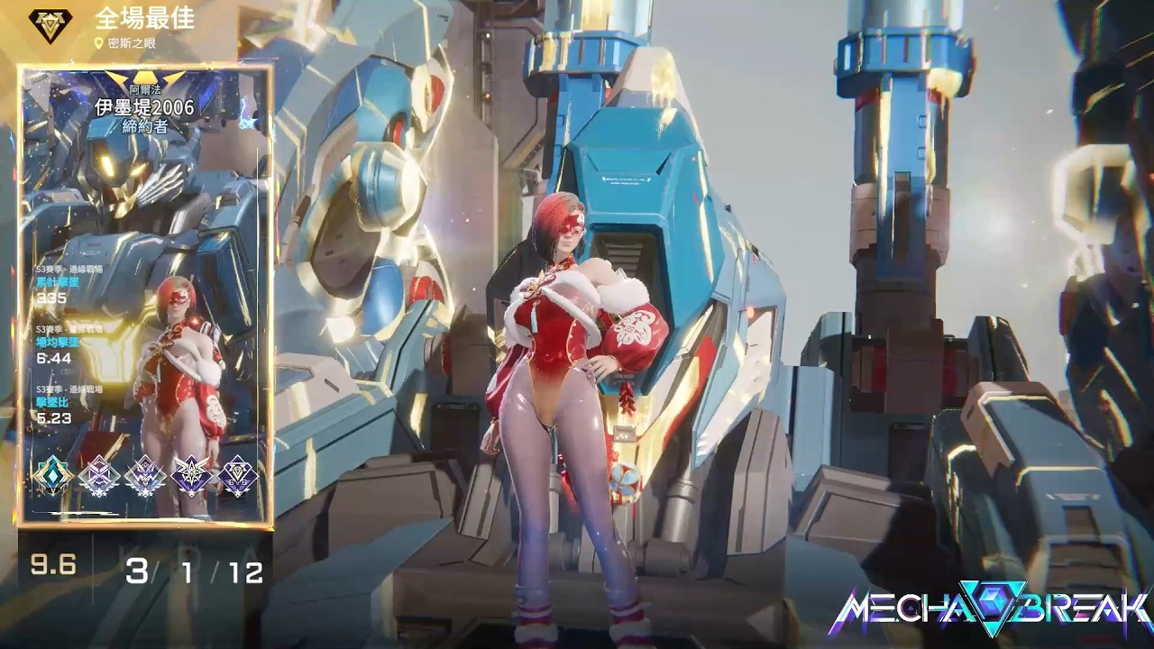 【Mecha BREAK解限機】阿爾法/MVP/密斯之眼/3/1/12