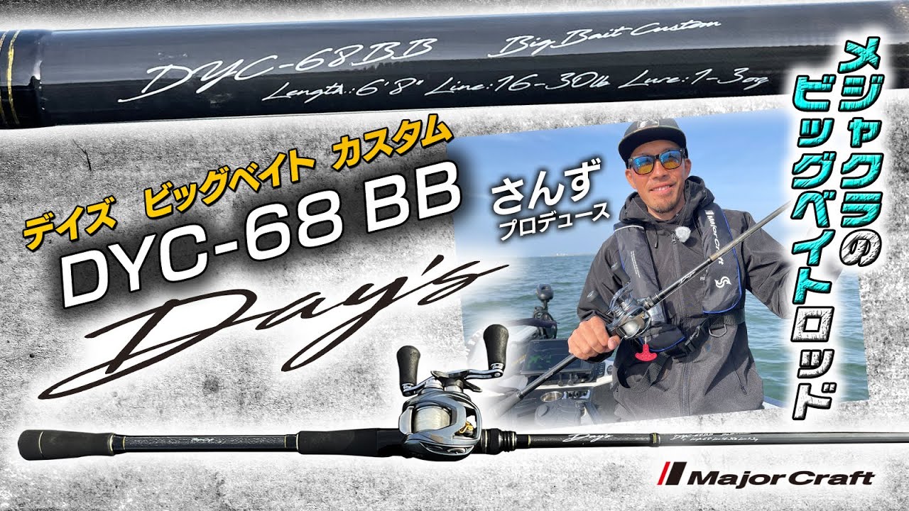 メジャクラのビッグベイトロッド「デイズ・ビッグベイトカスタム68BB」について、プロデュースした本人「古瀬泰陽・さんず」さんが直接生解説