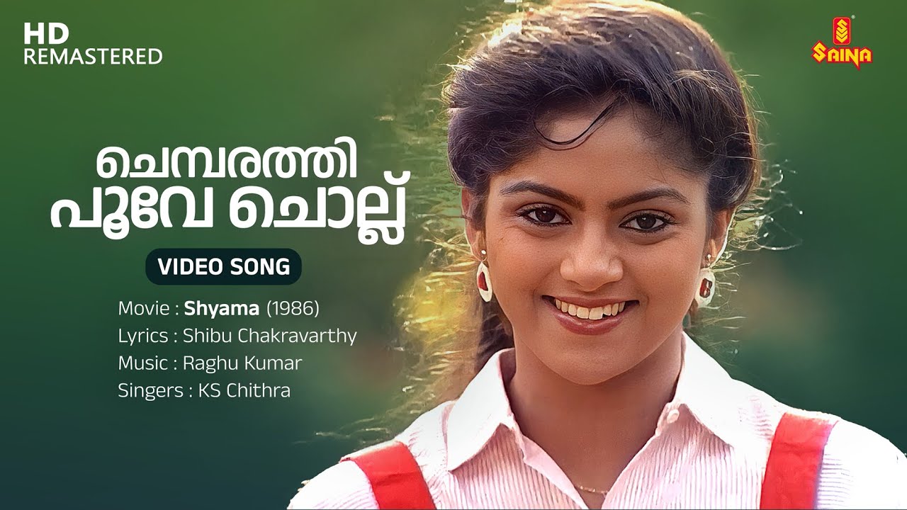 Chembarathi Poove Chollu Video Song | Nadiya |Mammootty | KS Chithra| Shibu Chakravarthy|Raghu Kumar