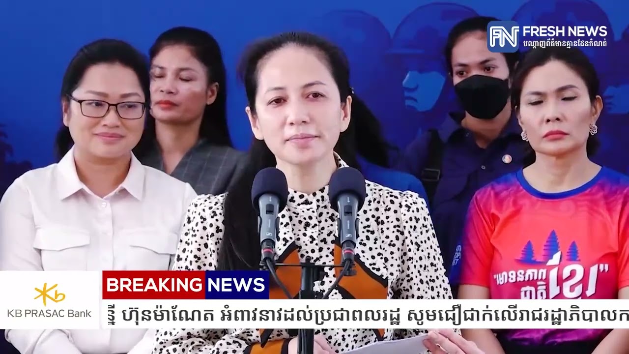លោកជំទាវបណ្ឌិត ពេជ ចន្ទមុន្នី ហ៊ុនម៉ាណែត អំពាវនាវដល់ប្រជាពលរដ្ឋ សូមជឿជាក់លើរាជរដ្ឋាភិបាលកម្ពុជា...
