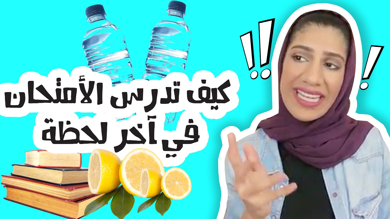 كيف تدرس لامتحانك في آخر لحظة!!