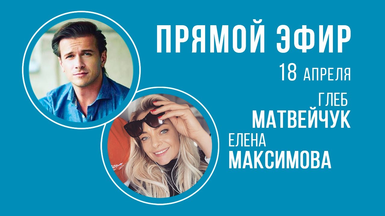 Прямой эфир - Елена Максимова, Глеб Матвейчук. 18.04.20 (фрагмент)