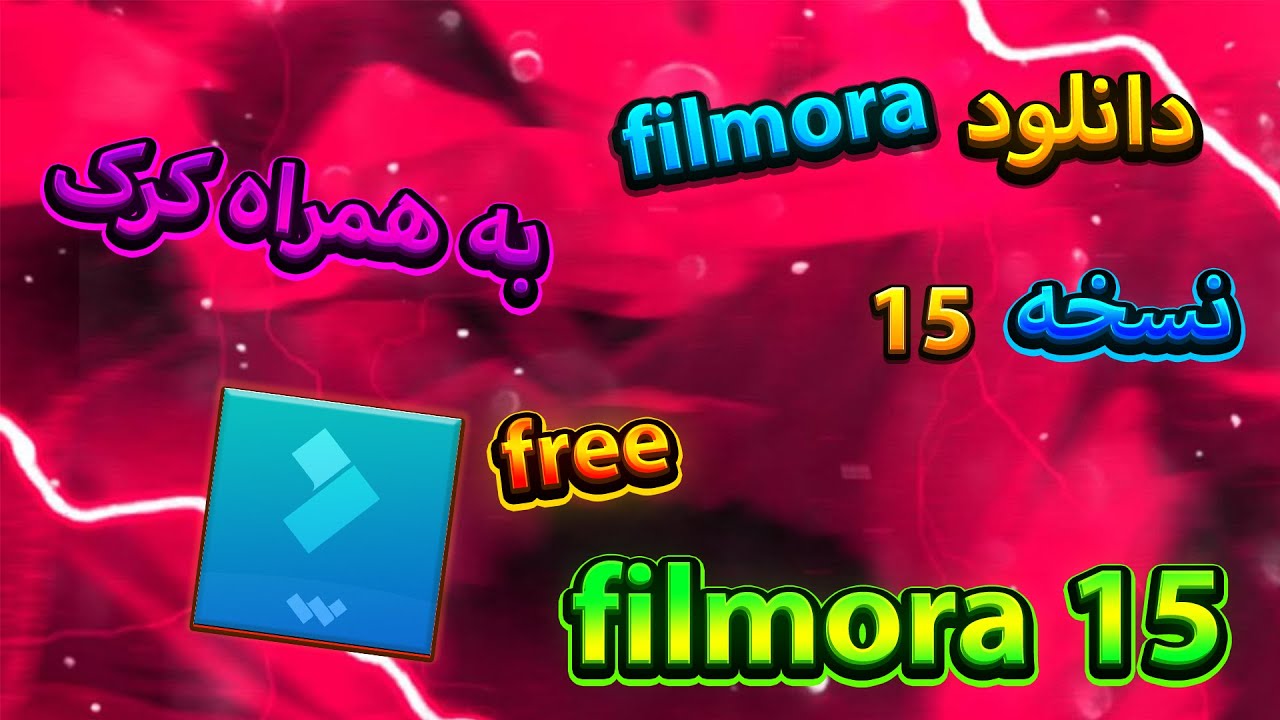 آموزش نصب و کرک کردن فیلمورا | filmora 15 = free