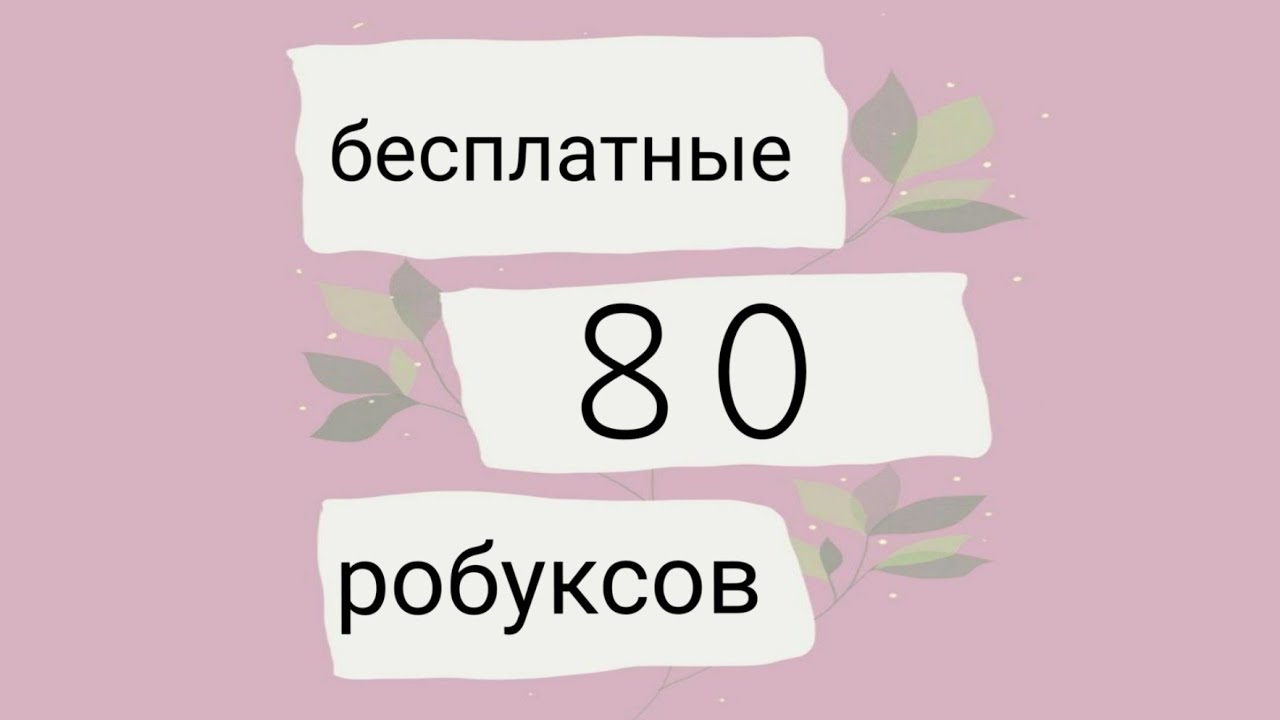 ✦как получить 80 бесплатных робуксов и больше✦Я ВЕРНУЛАСЬ!!   •itz miLkis rbx•