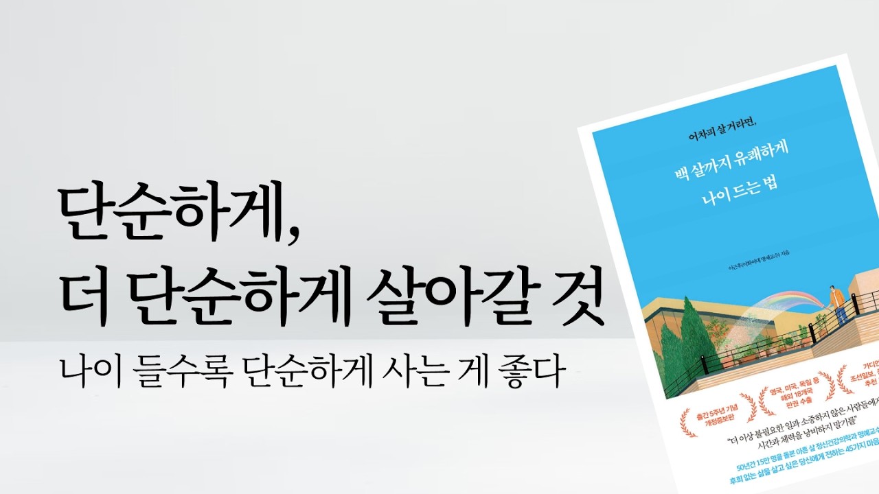 📖 단순하게, 더 단순하게 살아갈 것: 나이 들수록 단순하게 사는 게 좋다 | 미니멀라이프 마음챙김 잡담