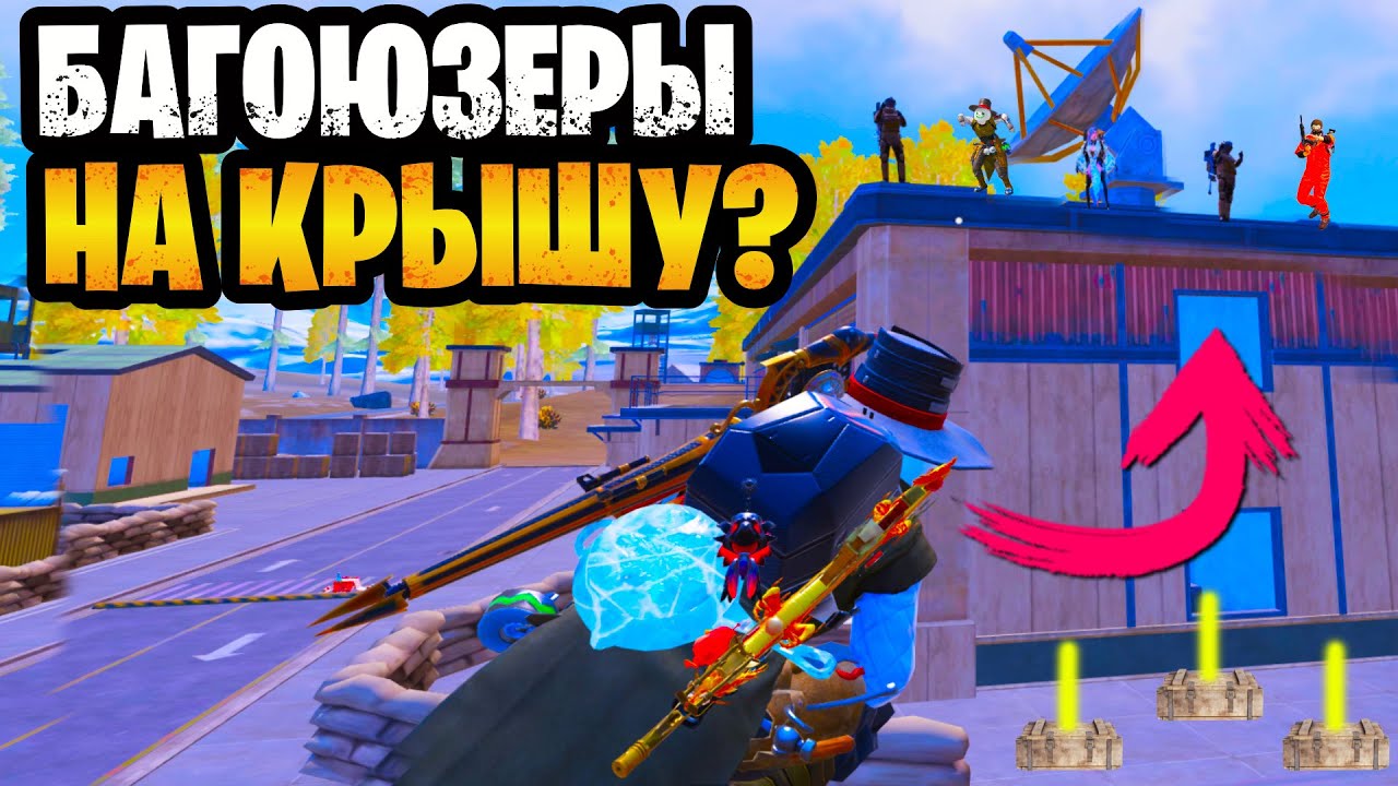 🤬 ОХОТА НА БАГОЮЗЕРОВ МЕТРО РОЯЛЬ | НОВЫЙ ЗАЛАЗ? METRO ROYALE