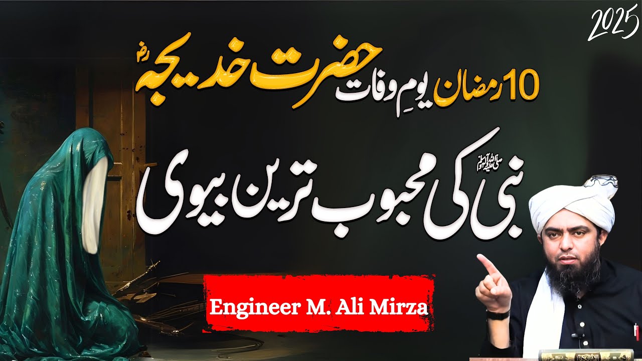 10 Ramzan 2025 bayan | Hazrat Khadija (RA) Ka Youm-e-Wafat | Engineer Muhammad Ali Mirza