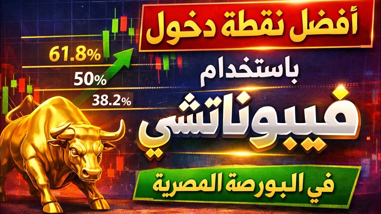 أفضل نقطة دخول في الأسهم باستخدام Fibonacci Retracement | البورصة المصرية للمبتدئين
