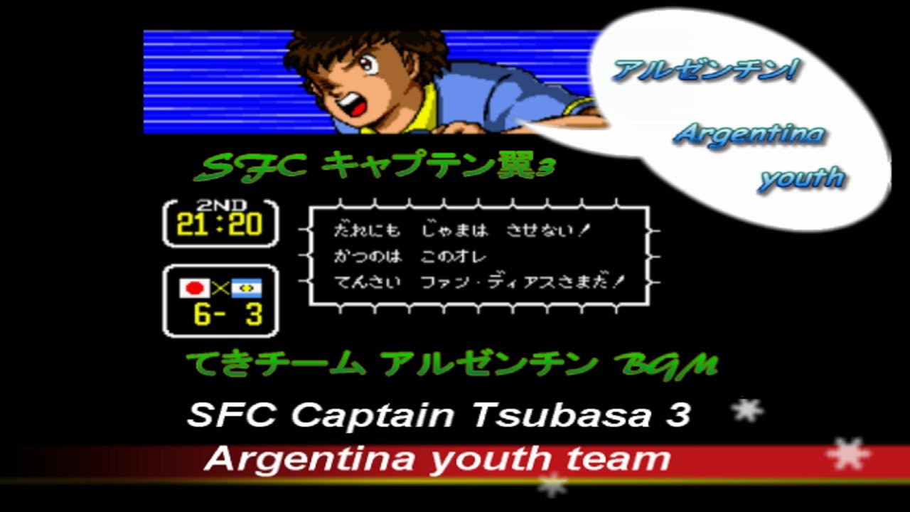 SFC キャプテン翼3 アルゼンチン 大会本選。 BGM シーン Captain Tsubasa 3 BGM Game music Argentina youth team　Majid,Oliver