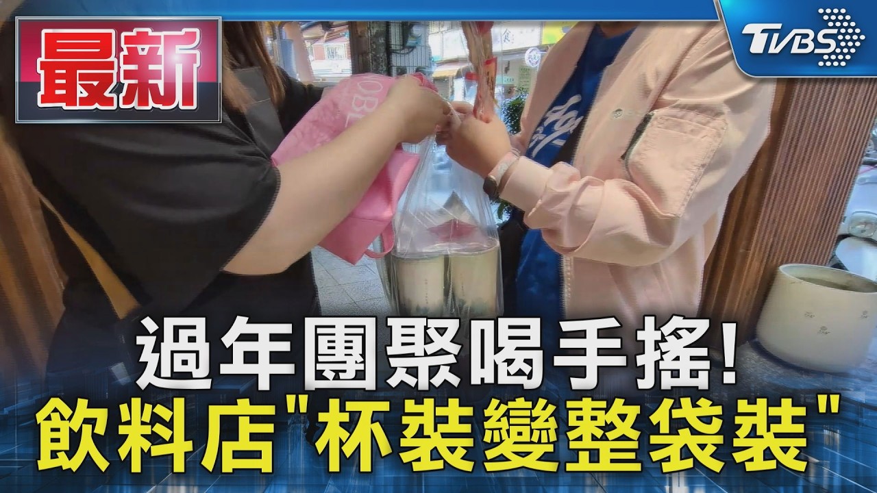 過年團聚喝手搖! 飲料店「杯裝變整袋裝」｜TVBS新聞 @TVBSNEWS01