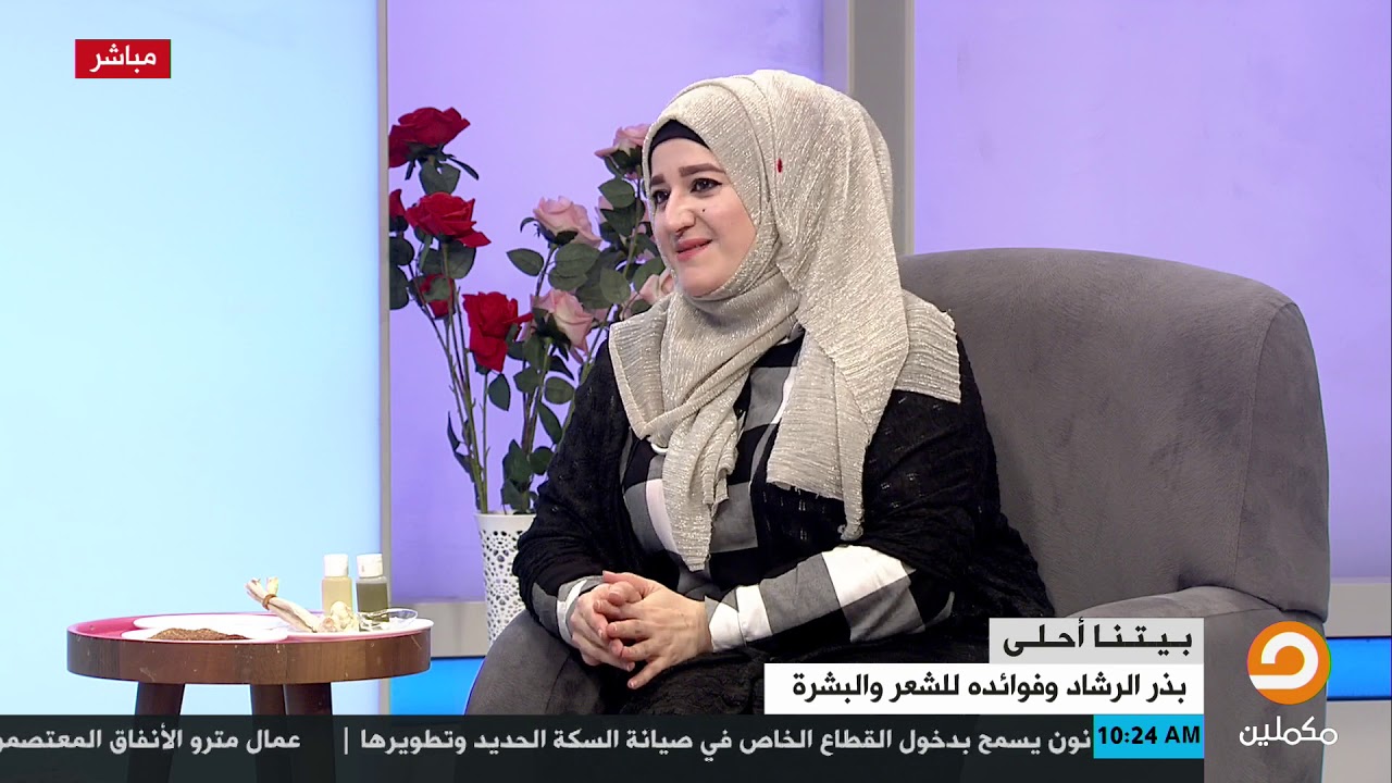 تعرف على بذر الرشاد وفوائده للشعر والبشرة مع د. سندس عمر