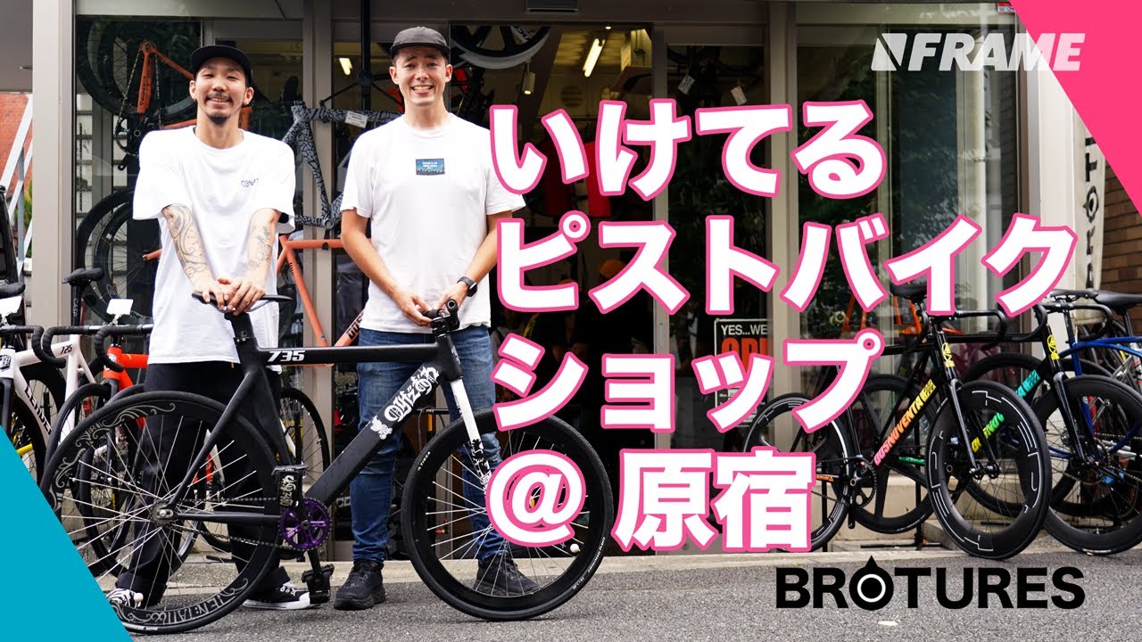 原宿の超いけてるピストバイクショップ BROTURESに行ってみた！
