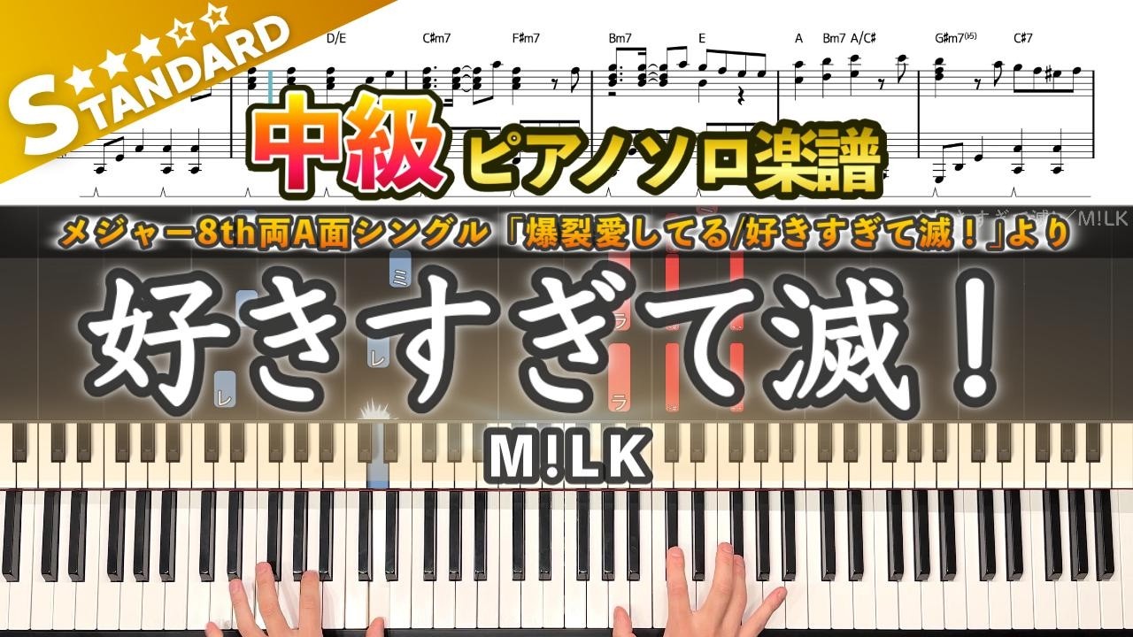 【楽譜】『好きすぎて滅！／M!LK』中級ピアノ楽譜｜Sukisugite METSU! -  Piano Cover