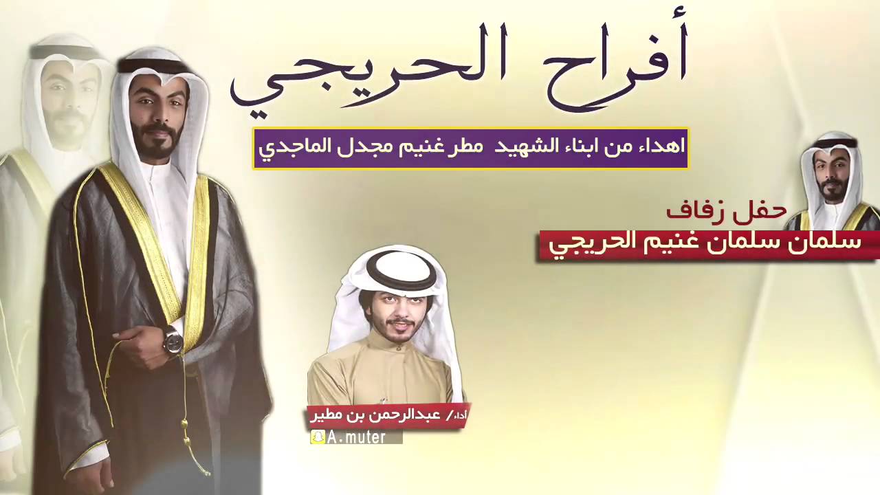 افراح الحريجي || اهداء من ابناء الشهيد مطر غنيم مجدل الماجدي || اداء عبدالرحمن بن مطير