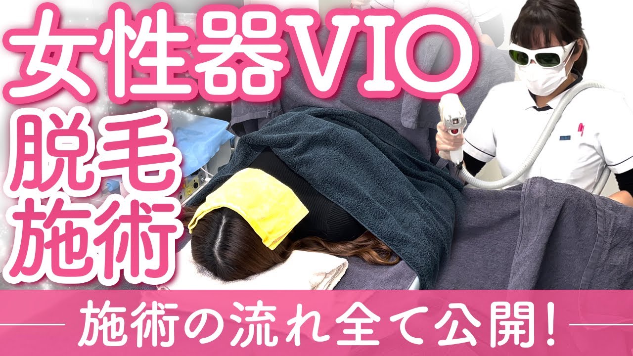 【VIO脱毛】デリケートゾーンのムレや臭い解消！痛くないツヤツヤになる医療脱毛