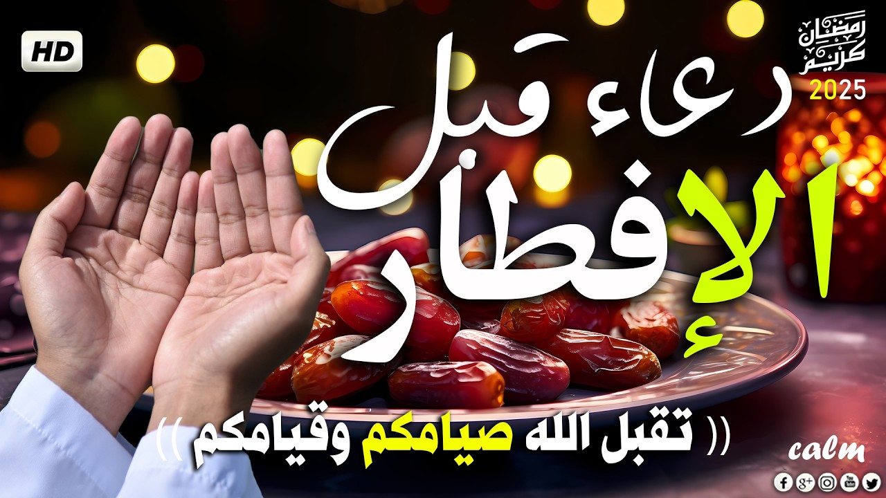 دعاء الإفطار المستجاب🌛😍 ادعية الصائم شهر رمضان (دعاء الصائم المستجاب) 1447 \ 2026 RAMADAN Dua