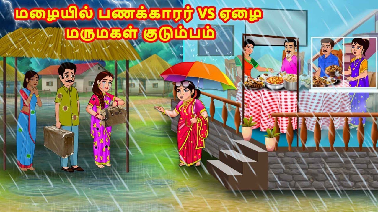 மழையில் பணக்காரர் vs ஏழை மருமகள் குடும்பம் | Mamiyar vs Marumagal | Tamil Moral Stories |Tamil story