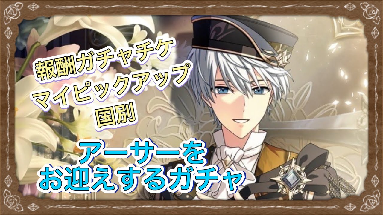【まほやく】「6周アーサーをお迎えするガチャ」【実況】