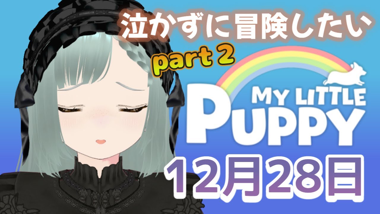 #新人vtuber #マイリトルパピー 　part２　泣かずに冒険する！